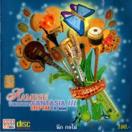 Nick Gorphai - นิก กอไผ่ - Siamese Fantasia จินตนาการ สยาม ร.ศ. ๒๒๒ Vol.3-WEB